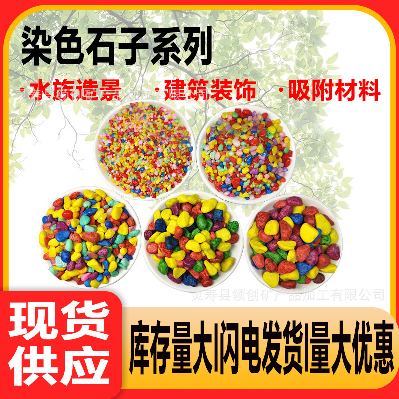 厂家批发染色石子小包装儿童沙池玩具鱼缸铺底园艺造景彩色小石子