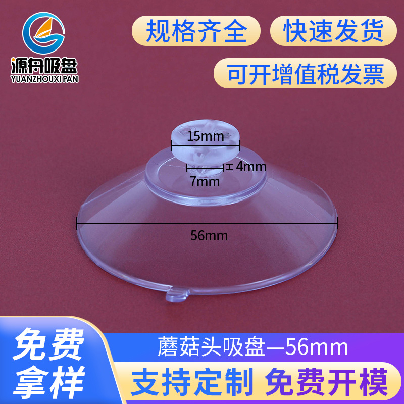 厂家直供PVC蘑菇头平头吸盘56mm浴室枕头浴枕穿针过检测模具防滑