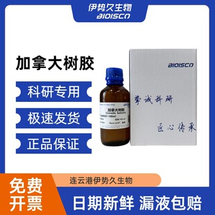 伊势久BIOISCO 中性树胶 96949-21-2加拿大树胶8007-47-4 光学树-阿里巴巴