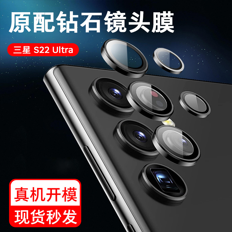 Suitable for Samsung S22Ultra Lens Film 22U Lens Sticker Mobile Phone Camera Protective Film S22 Metal Protective Case