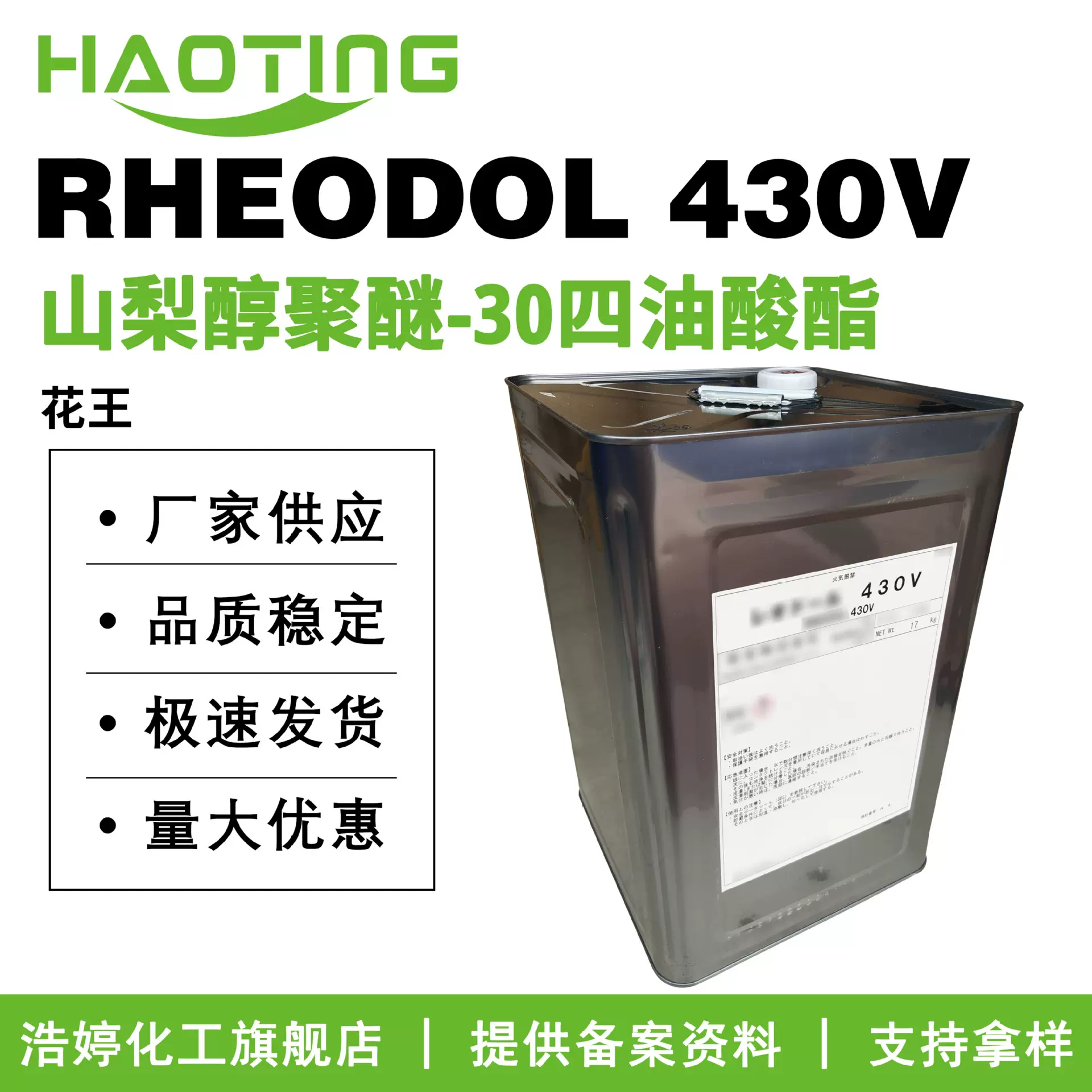 花王 RHEODOL 430V 山梨醇聚醚-30四油酸酯 增溶剂 卸妆油乳化剂