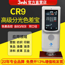 3nh三恩时高精度分光色差仪便携式CR7/8/9油漆塑胶印刷陶瓷色差宝