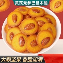 黄芪党参巴旦木薄脆饼坚果好吃休闲追剧零食酥脆饼 一件代发