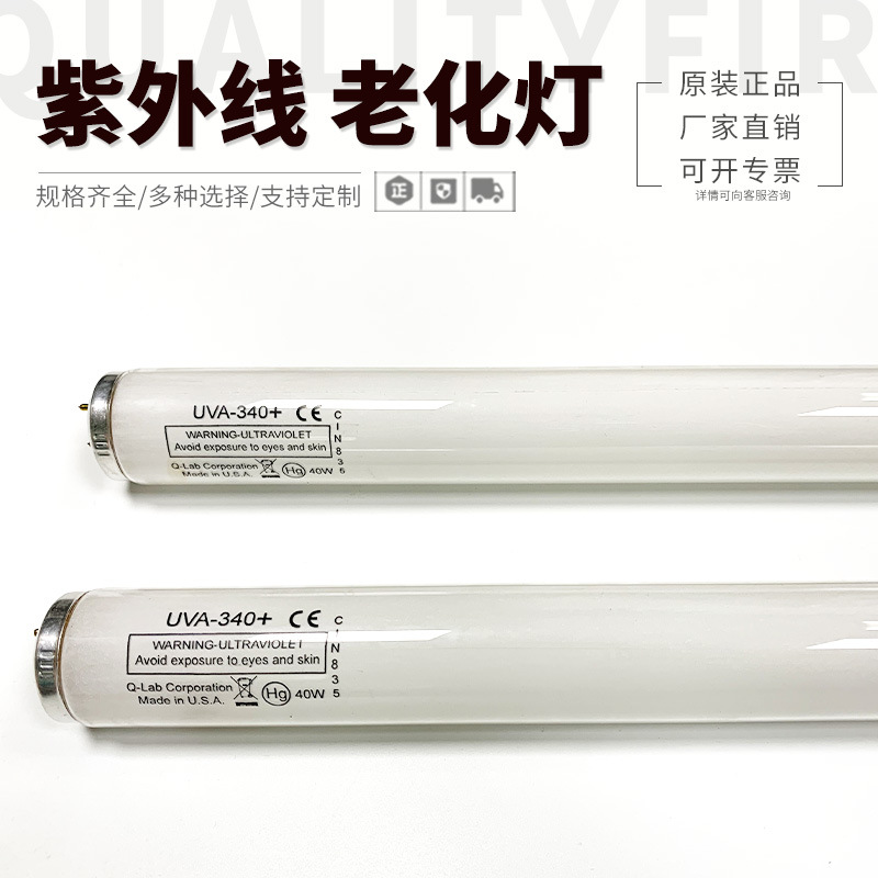 美国原装进口Q-LAB灯管UVA-340+老化耐候机变黄测试灯管40W1.2米