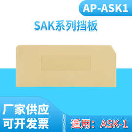 供应AP-ASK挡板 ASK-1EN/JXB-2.5RD边侧封板绝缘隔板端子挡片盖板