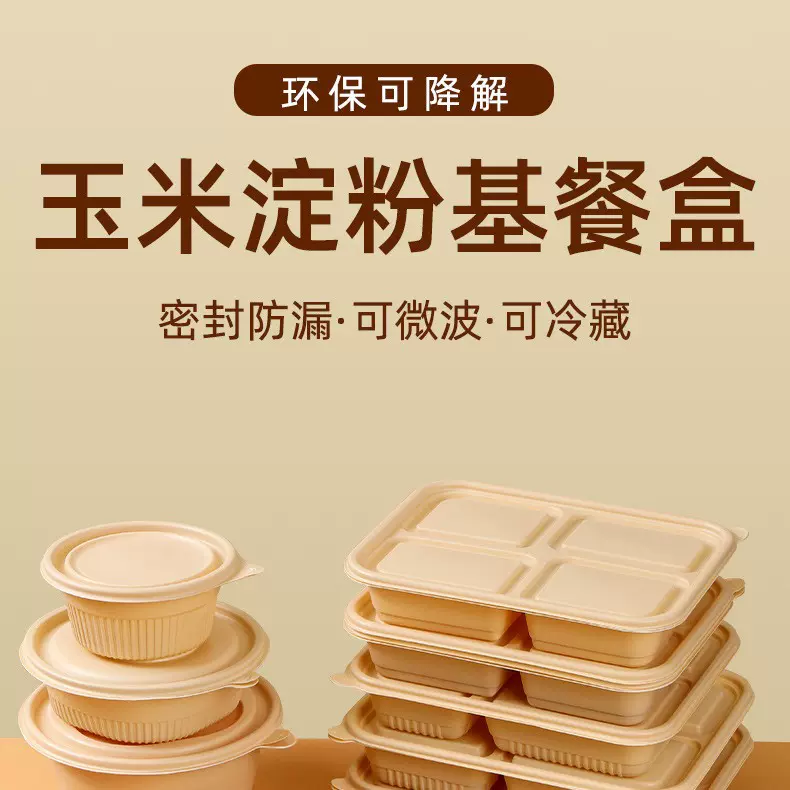 食品级可降解餐盒圆碗多格外卖打包盒一次性淀粉餐盒饭盒快餐盒