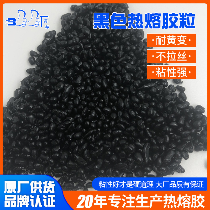 批发聚酰胺热熔胶粒包装热熔胶低压注胶粒电子电器用黑色热熔胶粒