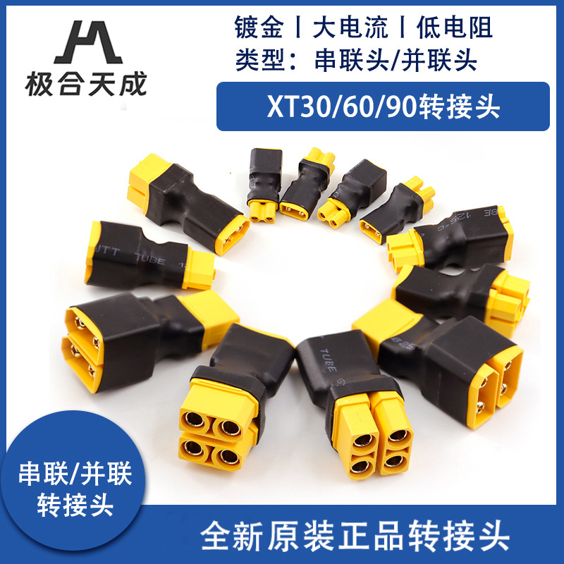 正品航模锂电池转接头XT30 XT60 XT90 串联转接头 并联插头原装