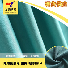 阻燃防静电友通腈氯纶芳纶混纺工业面料160-180g150cm幅宽国标