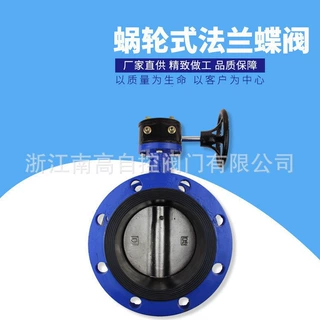 蜗轮法兰蝶阀D341X-10Q 软密封蝶阀 中线蝶阀浙江南高厂家