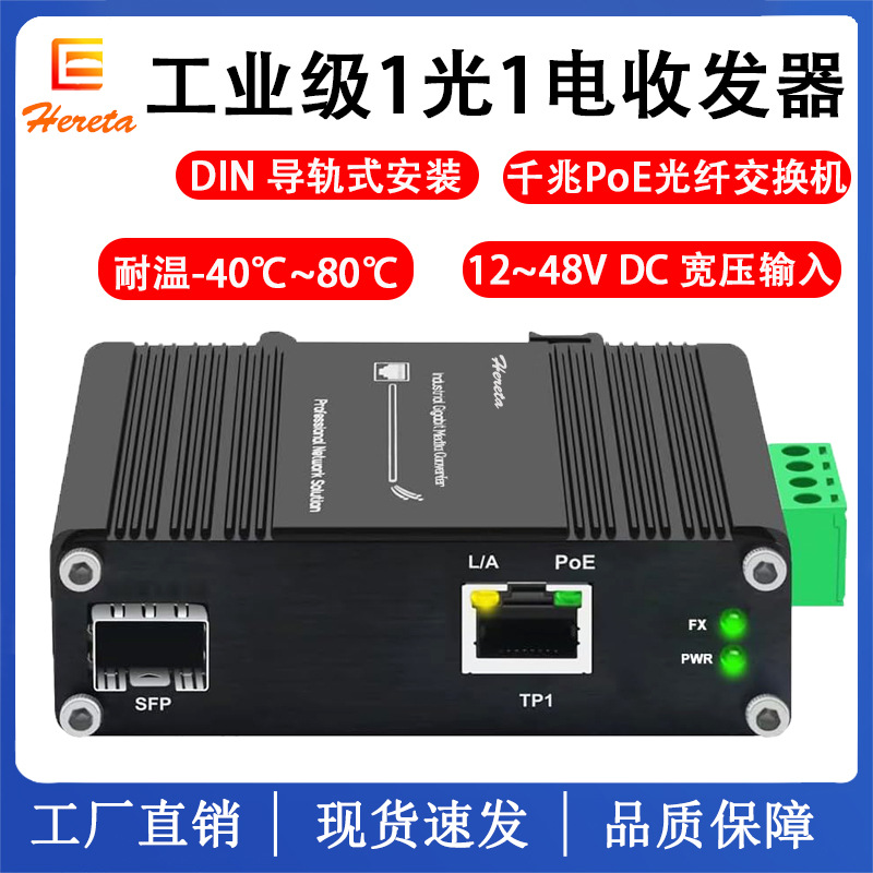 工业级千兆1光1电PoE光纤收发器 SFP口光电转换器 导轨安装交换机