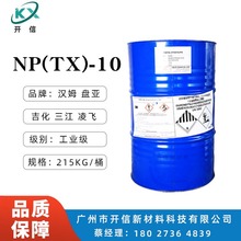 德國漢姆 乳化劑NP-10 台灣盤亞/吉化/凌飛 非離子表面活性劑