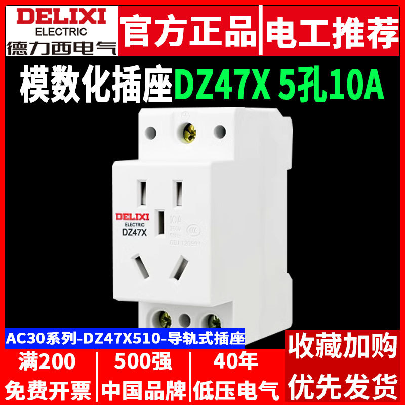 德力西模数化插座DZ47X510五孔5插10A配电箱强电源轨道导轨式AC30