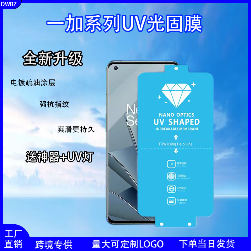 Suitable for Oneplus 13Uv Light Solid Film 1+12 Hd Protective Film 1 Plus 11Pro Cured Film Film Mobile Phone Hydrogel Film