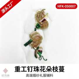 金绿色重工钉珠花朵枝蔓 网纱水钻亮片婚纱礼服装饰辅料 HFK-0500