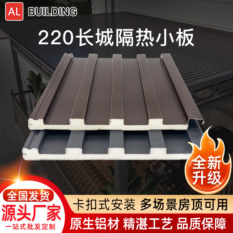220型铝合金长城隔热小板阳光房凉亭厂棚屋顶隔热板 雨棚厂棚专用