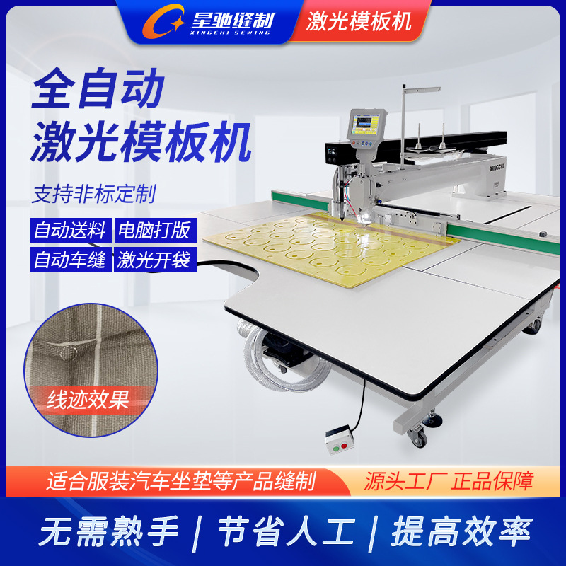 星驰牌工业缝纫机 13090大范围激光模板机 自动车缝枕头汽车坐垫