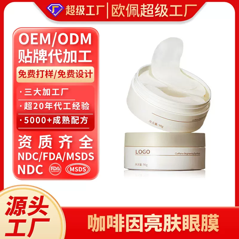 OEM定制咖啡因眼膜淡化细纹眼部保湿鱼尾纹改善暗沉精华代加工ODM