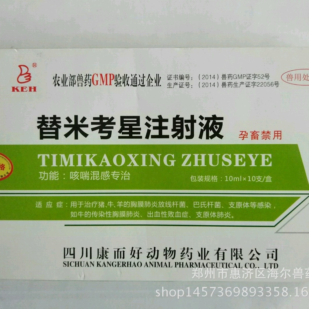 直销兽用替米考星注射液兽药批发替米针咳喘药猪牛羊药