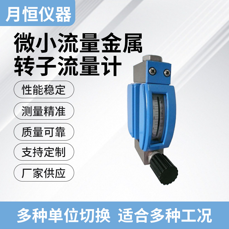 直供厂商微流量金属管浮子流量计  变面积式流量计月恒仪器