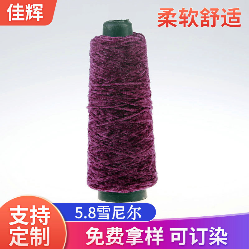 现货5.8雪尼尔厂家供应段染雪尼尔金丝绒纱线中粗手编花式毛线纱