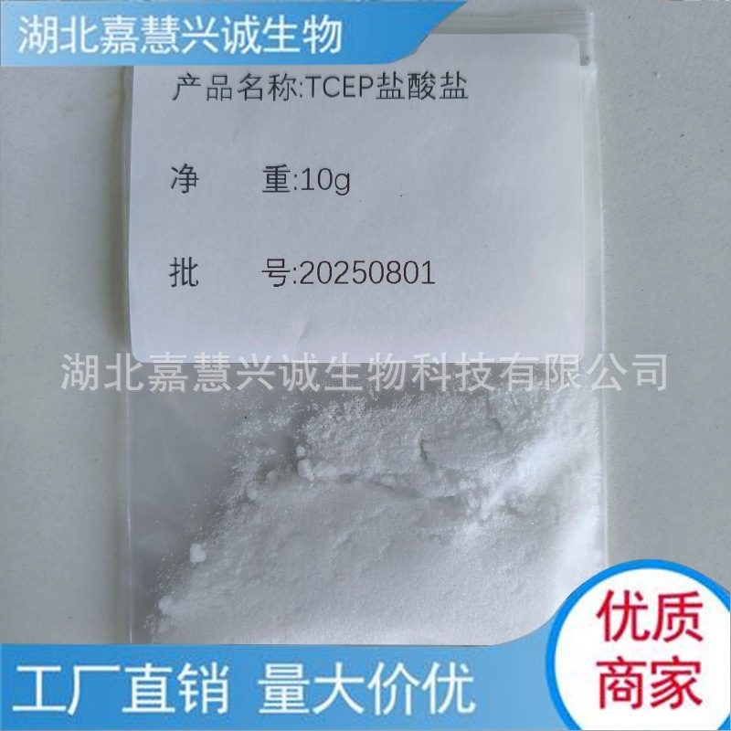三(2-甲酰乙基)膦盐酸盐 TCEP盐酸盐 CAS：51805-45-9 DTT替代品
