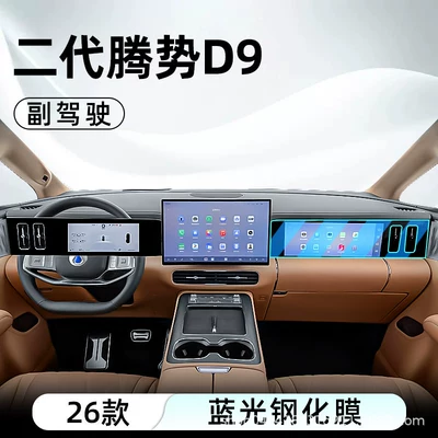 26 second-generation Denza D9 Car interior film - 26-second-generation-denza-d9-passenger-side-blue-light-tempered-film