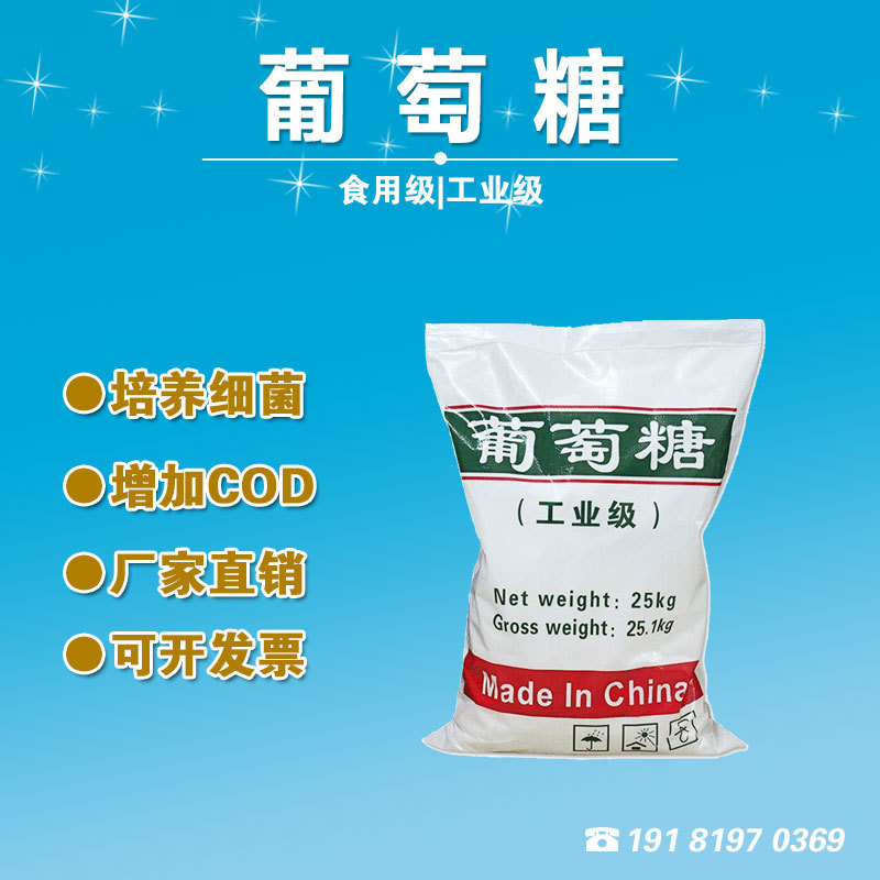 工业葡萄糖