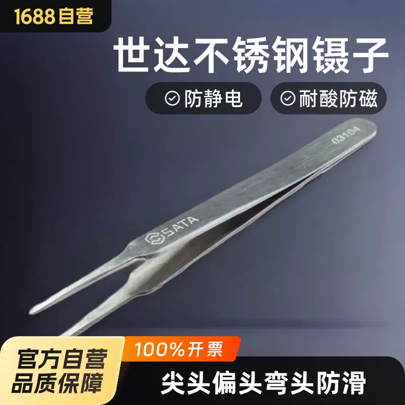 SATA世达镊子03101 工具 尖头偏头弯头家用镊子工业级防滑防静电