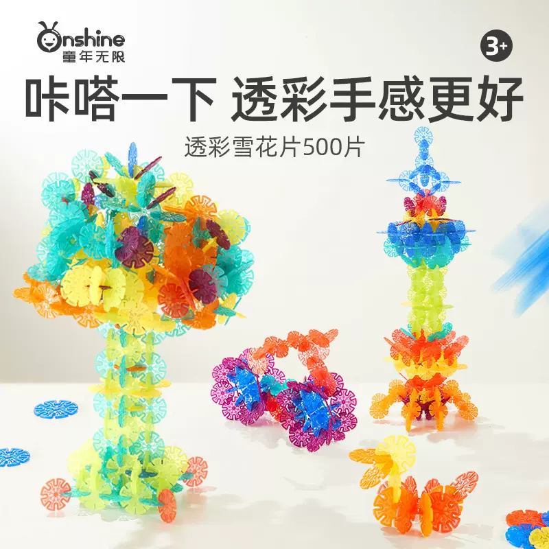 童年无限儿童雪花片百变拼插积木大号加厚炫彩透光男女孩益智玩具
