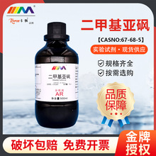 天茂卡朗 二甲亚砜 二甲基亚砜 DMSO分析纯AR500ml实验室化学试剂