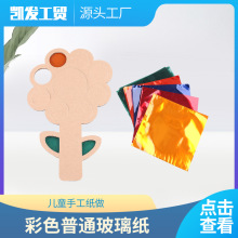 幼儿园儿童彩色透光玻璃纸 透明手工光影游戏糖果软包装玻璃纸