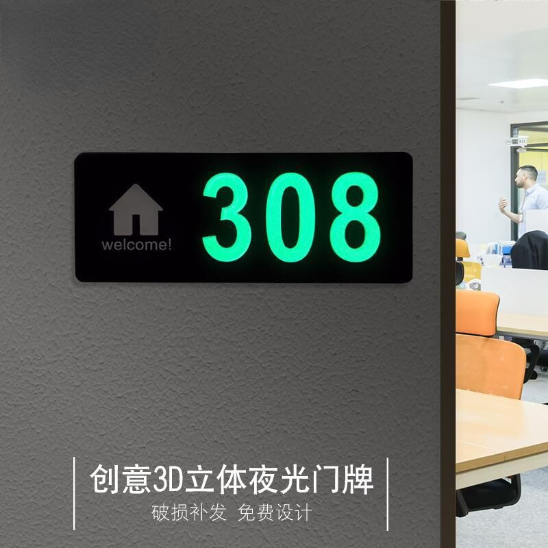 门牌包厢门牌号码牌家用荧光夜光门牌号亚克力制酒店宾馆住宅标识