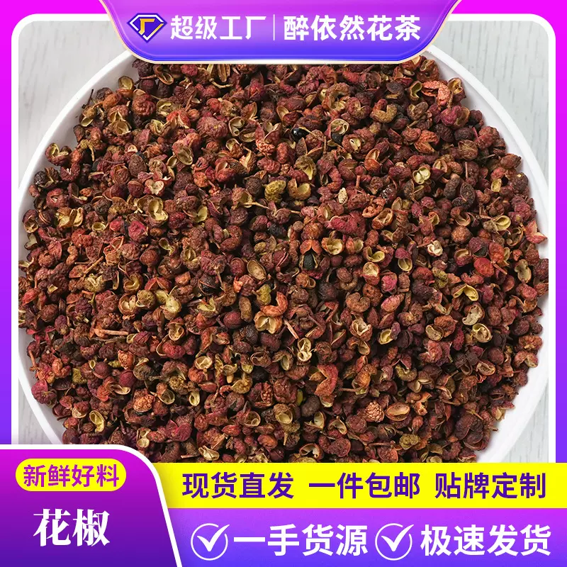 厂家批发花椒粒食用花椒干货正宗散装红花椒青花椒麻椒伏椒调味料