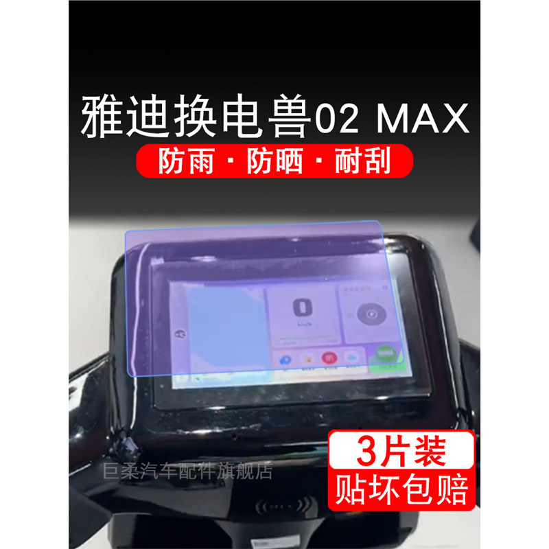 雅迪换电兽02 MAX 2023电动车仪表膜液晶显示屏保护贴膜幕非钢化