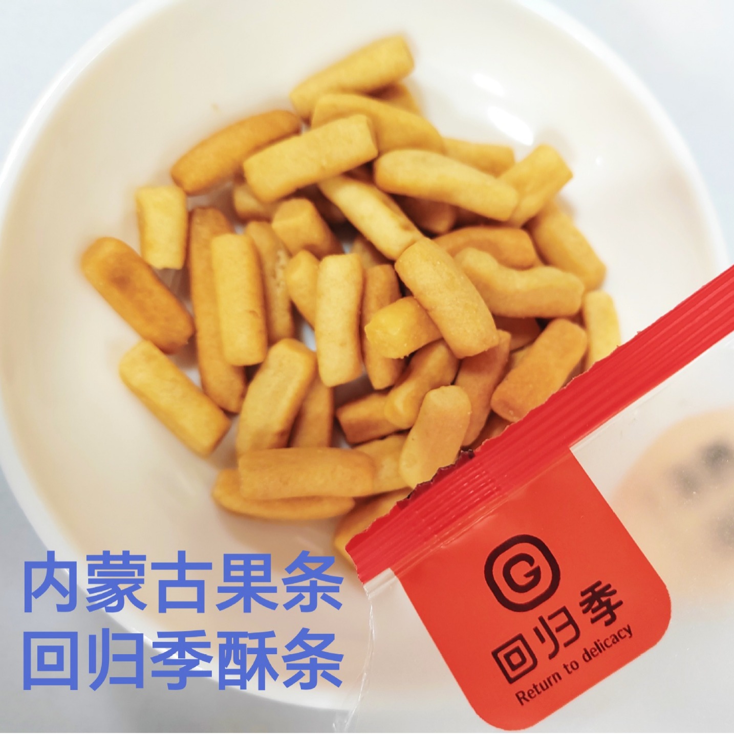 回归季 酥条酥脆小零食内蒙古果条独立小包装散货