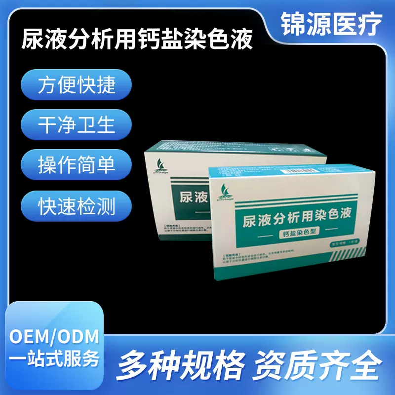 工厂现货直供尿液分析染色液钙盐染色型 尿液分析试剂盒