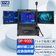 15.6寸便携式碳钎维三联屏应急指挥箱融合调度一体机视频会议终端