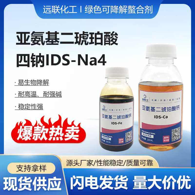 IDS亚氨基二琥珀酸四钠 制浆和纺织染剂洗涤助剂和日用清洗剂工厂