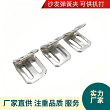 佛山沙发五金厂家沙发座椅内部专用五金配件四孔弹簧夹弹簧扣
