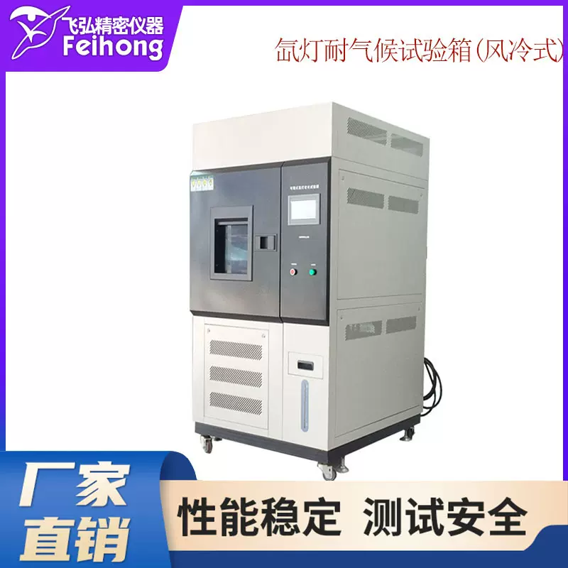 氙灯老化试验箱可程式风冷氙灯加速老化试验箱耐气候老化试验箱