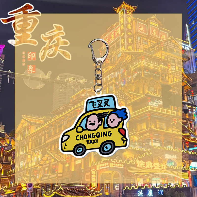 重庆文创 同款亚克力钥匙扣 旅游景点纪念品 包包挂件 礼物 周边|undefined