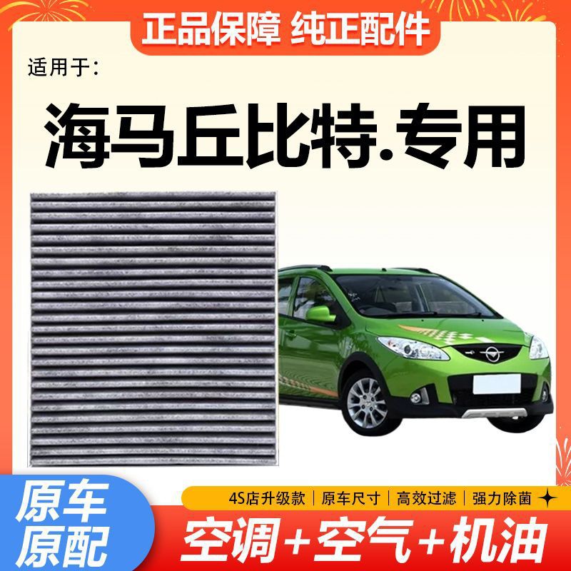 适配10-15款海马丘比特空气空调滤芯款1.3L滤清器格1.5批发电商