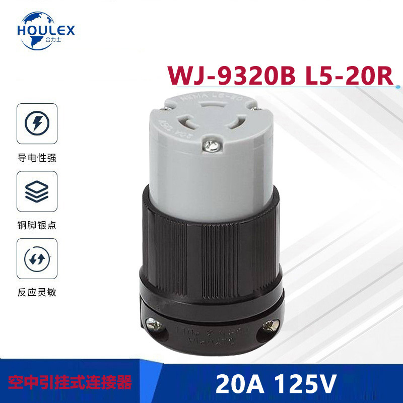 美式电源插头插座 WJ-9320B L5-20R 美国认证 空中对接引挂式插座