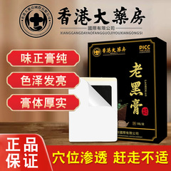 香港薬局老黒軟膏民間軟膏理学療法パッチ首、肩、腰、脚、膝関節ハーブ発熱パッチ