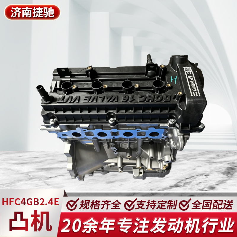 HFC4GB2.4E engine, 1.5T, basic engine for automobiles, Jia Yue A5, bare engine assembly