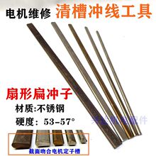 电机维修冲线工具扇形扁顶针冲子电机维修下线清槽拆电机线清理
