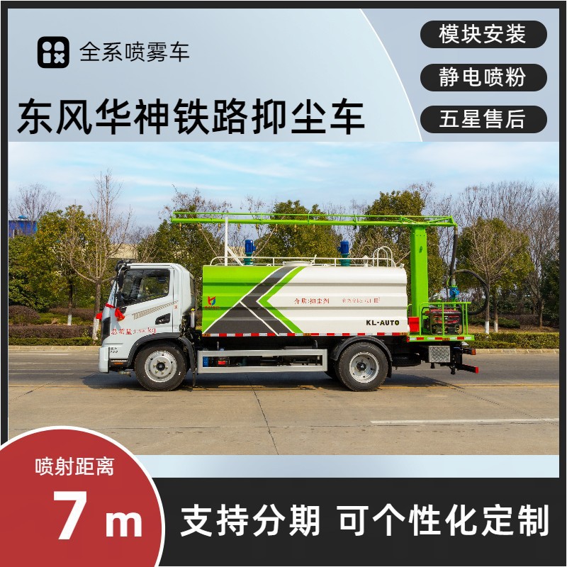 Dongfeng Huashen T3 Railway Dust Suppression Vehicle 8-Ton Multi-Functional Fog Cannon Vehicle for Railway and Square Bulk Material Dust Removal