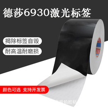 德莎6930自粘性激光打刻胶带tesa6930标签纸易碎防伪耐高温耐磨损