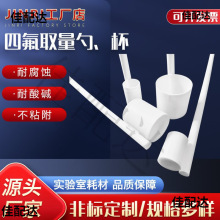 四氟溶液勺试剂溶液取样勺特氟龙防腐蚀取量取样杯耐强酸强碱药勺